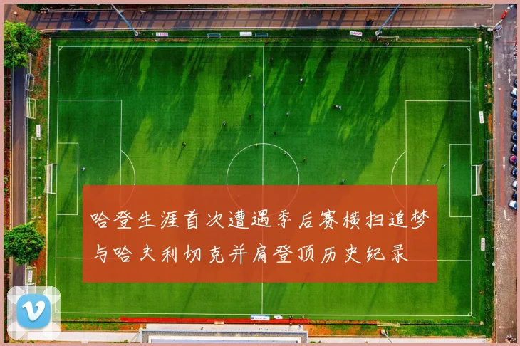 哈登生涯首次遭遇季后赛横扫追梦与哈夫利切克并肩登顶历史纪录