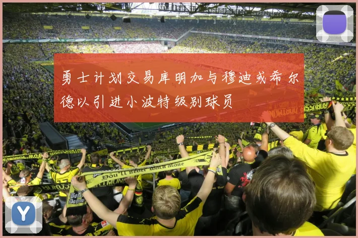 勇士计划交易库明加与穆迪或希尔德以引进小波特级别球员