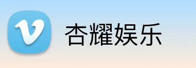 杏耀娱乐 Logo